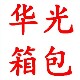 华光箱包时尚店 店铺LOGO