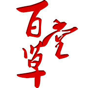 百草堂卖专店