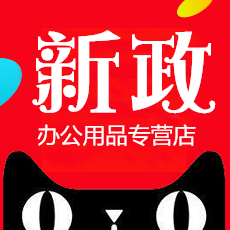 新政办公用品专营店