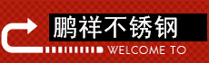 鹏发不锈钢非标件定制