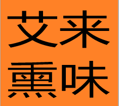 艾来熏味 店铺LOGO