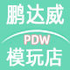 鹏达威玩具专营店