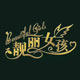 靓丽使者 店铺LOGO