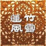 竹露莲风 实木家居
