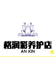 格润彩养护店
