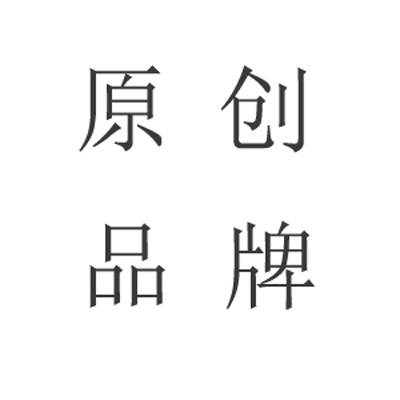 原创服饰工厂店