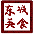 东城美食