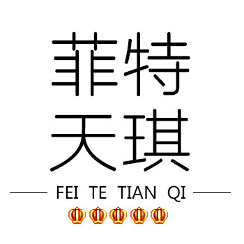 菲特天琪高端私人定制