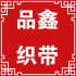 品鑫织带有限公司