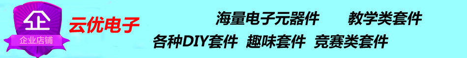 云优电子套件