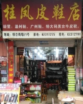 桂凤皮鞋店