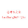 老樟木之家 店铺LOGO