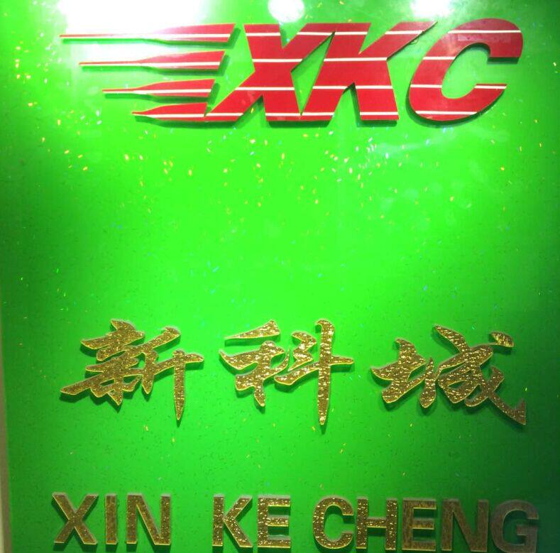 深圳市新科城电子科技有限公司