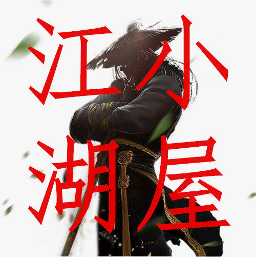 江湖小屋