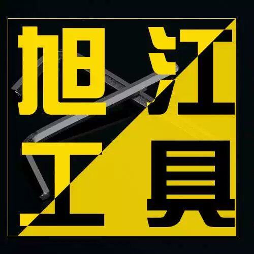 旭江工具批发