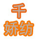 千娇纺旗舰店