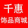 千惠饰品商城