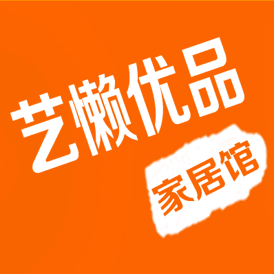 艺懒优品家居馆