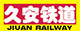久安铁道模型