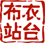 布衣站台 外贸女装