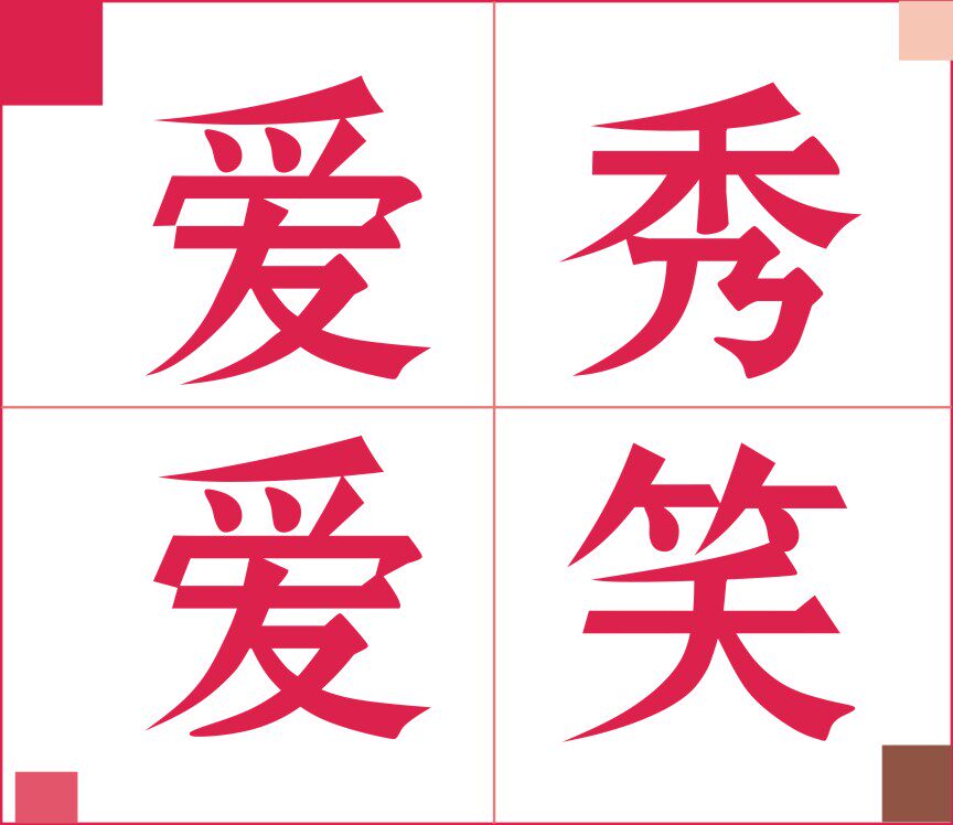 爱秀爱笑个性礼物店
