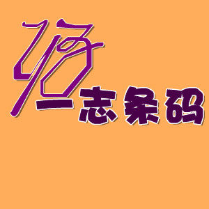 一志条码