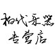 柏代乐器专营店