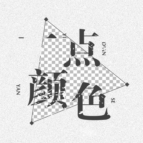 一点颜色