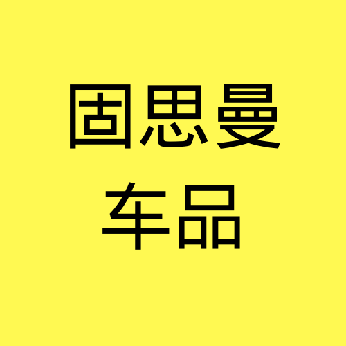 固思曼车品