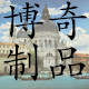博奇制品 店铺LOGO