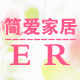 简爱家居er 店铺LOGO