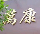 康万茶行