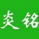 炎铭电子