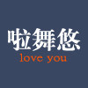 啦舞悠家居 店铺LOGO
