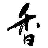明寺香铺