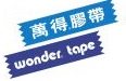 wonder萬得胶带