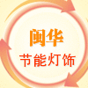 闽华节能灯饰