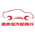 德奔宝汽配商行 店铺LOGO