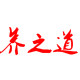 养之道健康养生 店铺LOGO