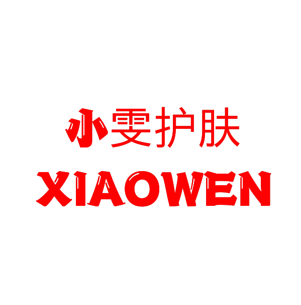 小雯护肤店