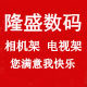 隆盛数码 店铺LOGO