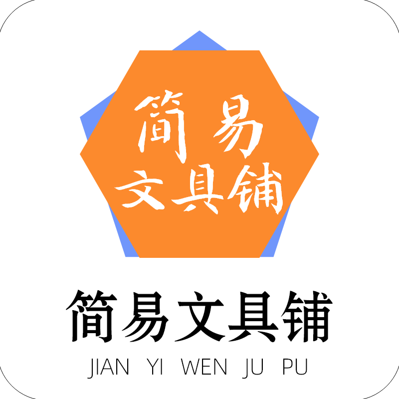 简易文具铺 店铺LOGO