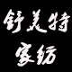 舒美特家纺 店铺LOGO