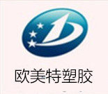深圳市欧美特塑胶材料