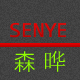 森晔 店铺LOGO