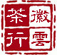 歙县徽雲茶行