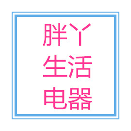 胖丫精品生活电器
