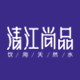 清江尚品定制水