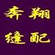 奔翔缝配 店铺LOGO