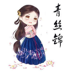 青丝锦